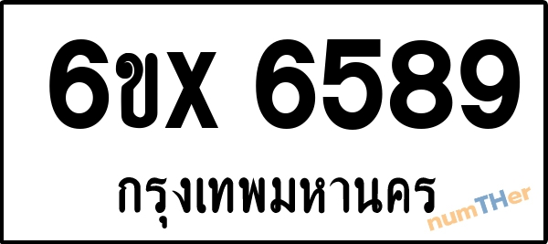 จองเลขทะเบียน 6ขx 6589 กรุงเทพมหานคร